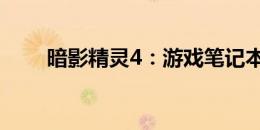 暗影精灵4：游戏笔记本的巅峰之作