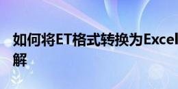 如何将ET格式转换为Excel格式？转换步骤详解