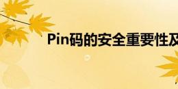 Pin码的安全重要性及如何保护