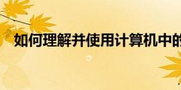 如何理解并使用计算机中的Autorun功能