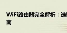 WiFi路由器完全解析：选购、设置与优化指南