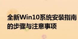 全新Win10系统安装指南：笔记本重装系统的步骤与注意事项