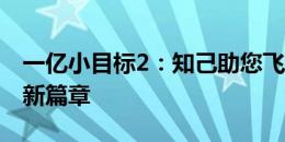 一亿小目标2：知己助您飞跃成长，实现梦想新篇章