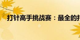 打针高手挑战赛：最全的打针小游戏集锦