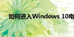 如何进入Windows 10电脑的安全模式
