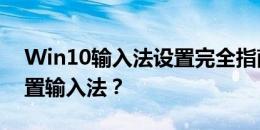 Win10输入法设置完全指南：如何找到并设置输入法？