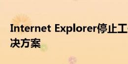 Internet Explorer停止工作：原因解析与解决方案