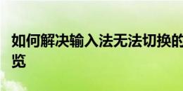 如何解决输入法无法切换的问题？常见方法一览
