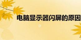 电脑显示器闪屏的原因及解决方法