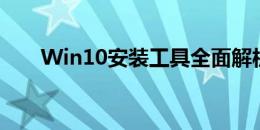 Win10安装工具全面解析与实用指南
