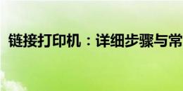 链接打印机：详细步骤与常见问题解决方案