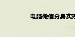 电脑微信分身实现教程