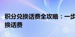 积分兑换话费全攻略：一步步教你如何轻松兑换话费