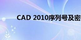 CAD 2010序列号及密钥获取指南