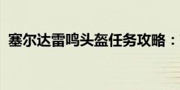 塞尔达雷鸣头盔任务攻略：获取与完成指南