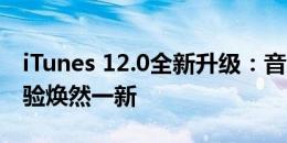 iTunes 12.0全新升级：音乐、播客与影视体验焕然一新