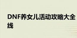 DNF养女儿活动攻略大全：打造完美养成路线