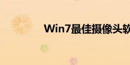 Win7最佳摄像头软件合集