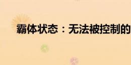 霸体状态：无法被控制的效果力量解析