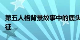 第五人格背景故事中的鹿头：神秘与力量的象征