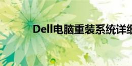 Dell电脑重装系统详细步骤指南