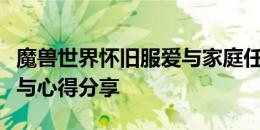 魔兽世界怀旧服爱与家庭任务攻略：完成指南与心得分享