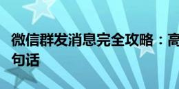 微信群发消息完全攻略：高效、精准传达每一句话