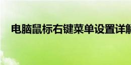 电脑鼠标右键菜单设置详解与自定义教程