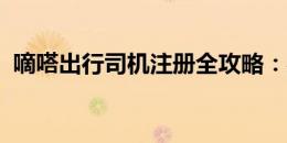 嘀嗒出行司机注册全攻略：必备条件与要求