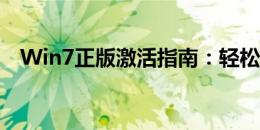 Win7正版激活指南：轻松搞定系统激活！