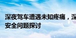 深夜驾车遭遇未知疼痛，深夜驾车需要注意的安全问题探讨