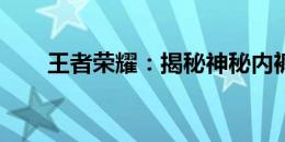王者荣耀：揭秘神秘内裤背后的故事