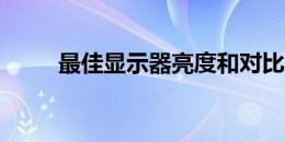 最佳显示器亮度和对比度设置指南