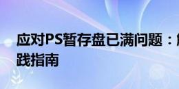 应对PS暂存盘已满问题：解决方案与最佳实践指南