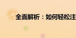 全面解析：如何轻松注销微信账号