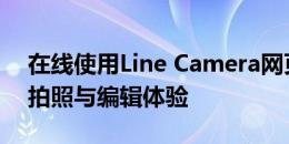 在线使用Line Camera网页版 - 探索便捷的拍照与编辑体验