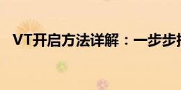 VT开启方法详解：一步步指导你进行操作