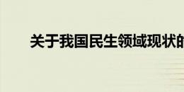 关于我国民生领域现状的研究与探索