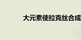 大元素使拉克丝合成公式详解