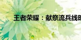 王者荣耀：献祭流兵线时间解析攻略